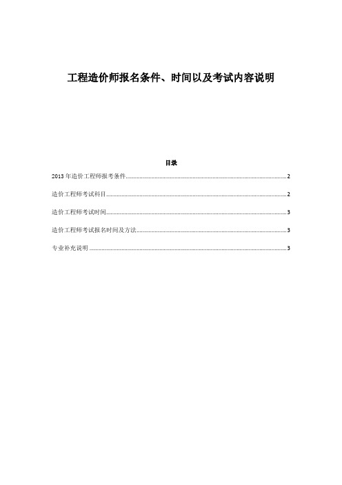 工程造价师报名条件、时间以及考试内容、时间等说明