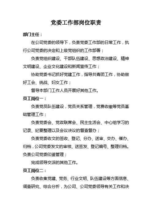 党委工作部岗位职责