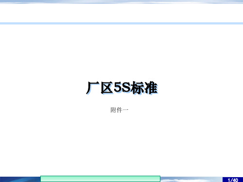 厂区5S标准