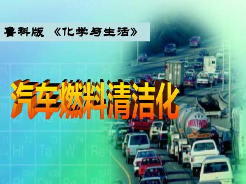 高中化学主题3合理利用化学能源3.3汽车燃料清洁化课件鲁教版选修1