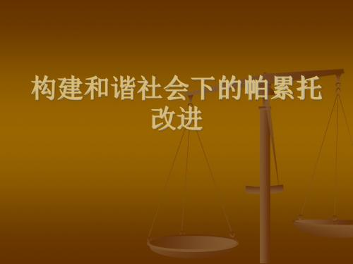 构建和谐社会下的帕累托改进