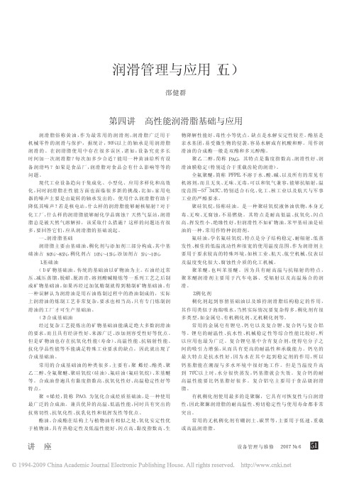 润滑管理与应用_五_第四讲高性能润滑脂基础与应用