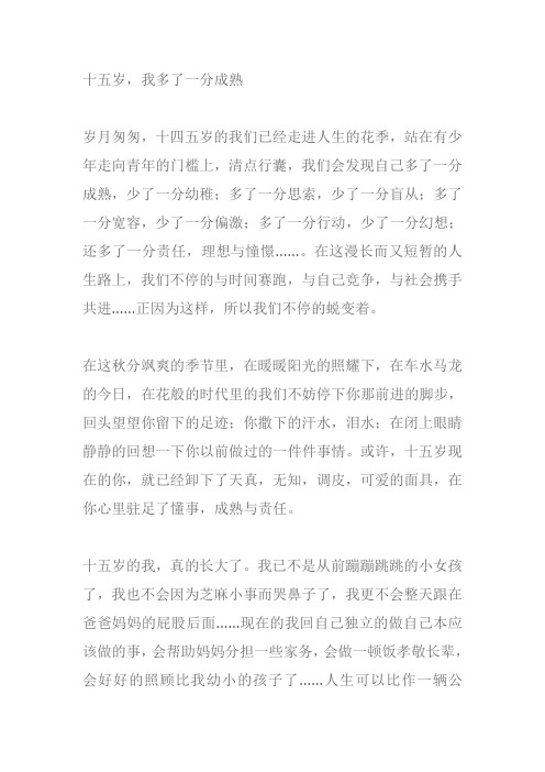 十五岁我多了一份作文