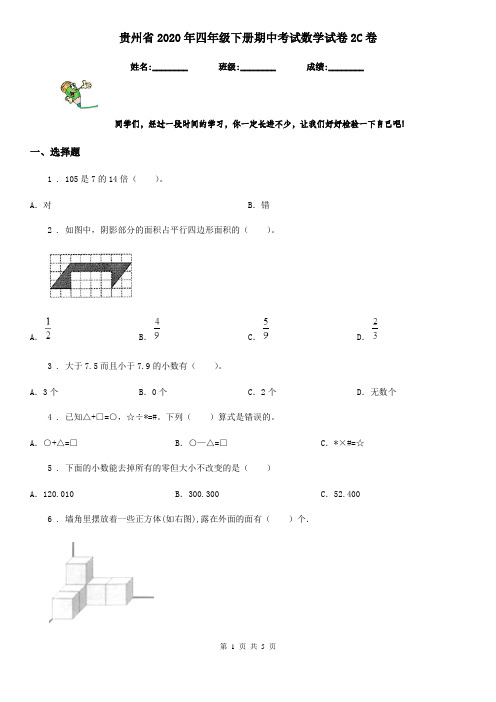 贵州省2020年四年级下册期中考试数学试卷2C卷