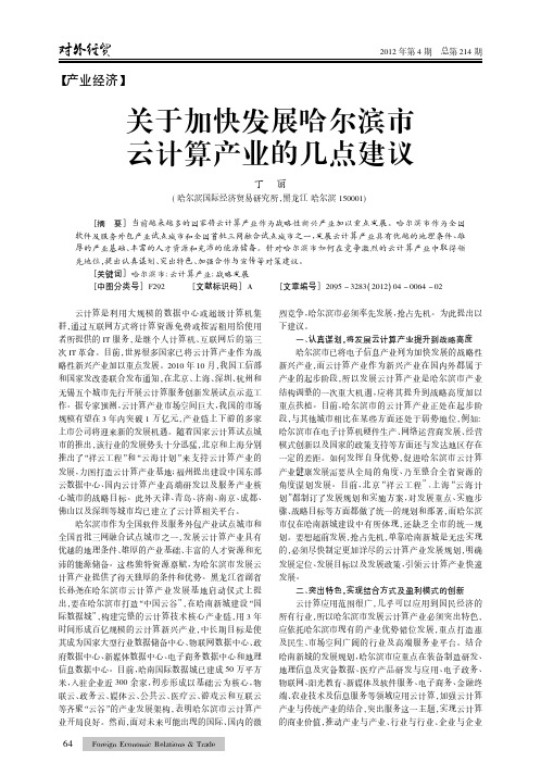 关于加快发展哈尔滨市云计算产业的几点建议