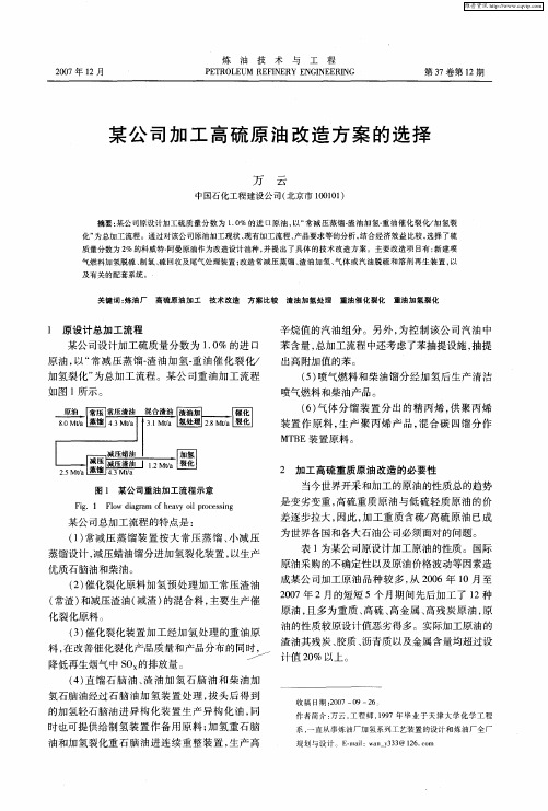 某公司加工高硫原油改造方案的选择