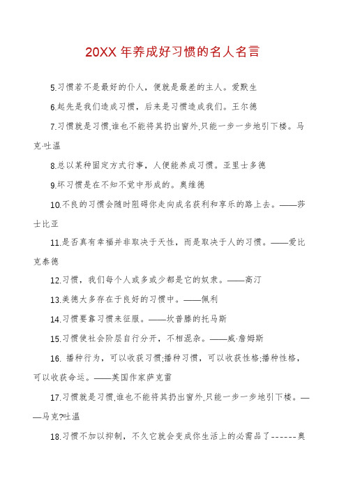 养成好习惯的名人名言