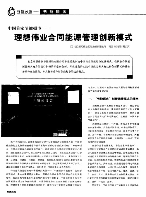 中国首家节能超市——理想伟业合同能源管理创新模式