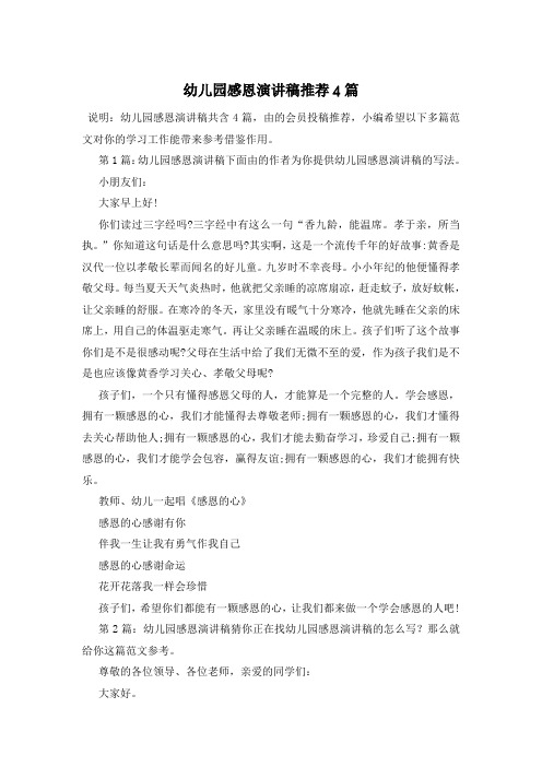 幼儿园感恩演讲稿推荐4篇
