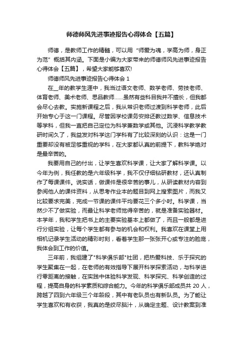 师德师风先进事迹报告心得体会【五篇】