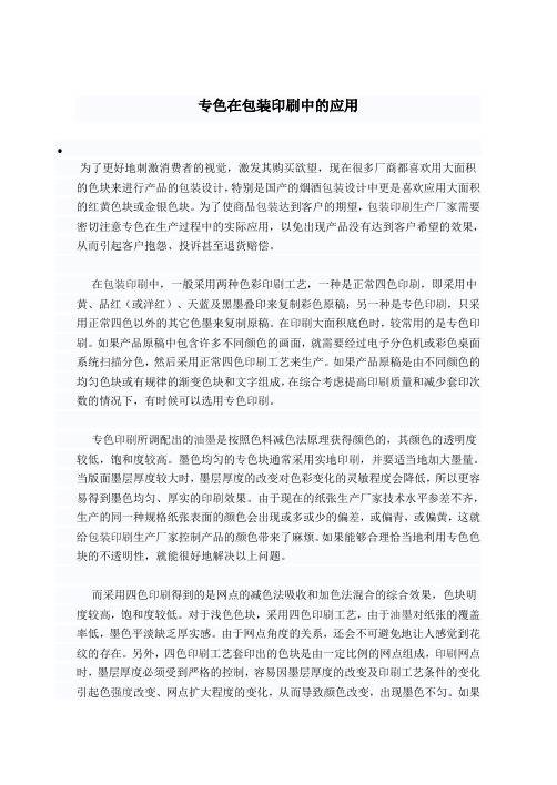 专色在包装印刷中的应用