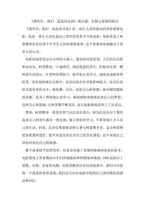 《那些年,我们一起追的女孩》观后感：友情与爱情的探讨