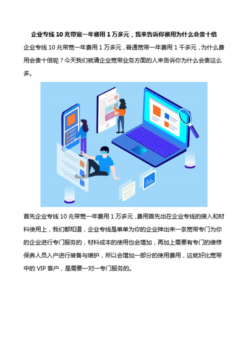 企业专线10兆带宽一年费用1万多元,我来告诉你费用为什么会贵十倍
