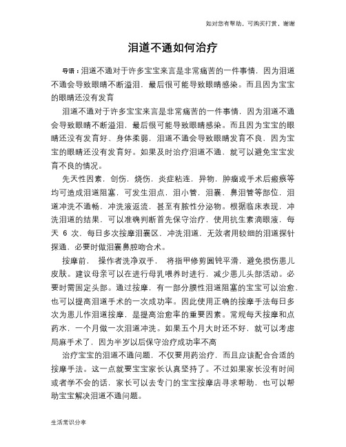 泪道不通如何治疗