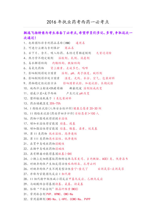 执业药师考试西药考试必考点