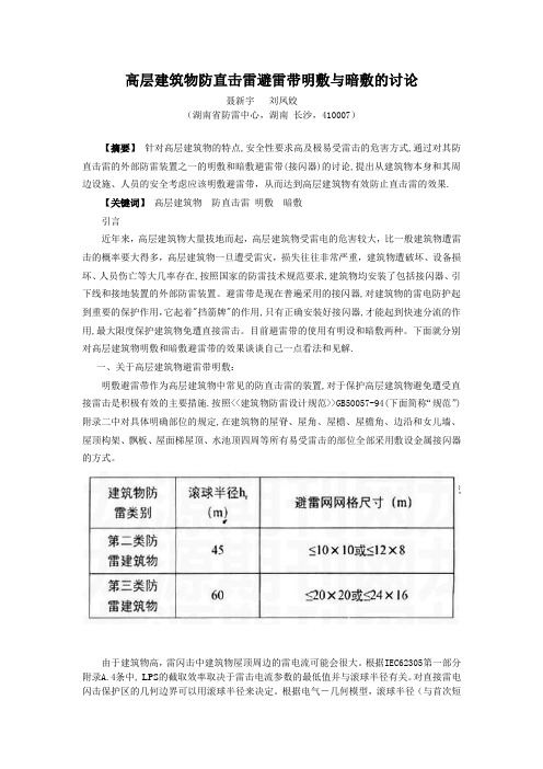 高层建筑物防直击雷避雷带明敷与暗敷的讨论