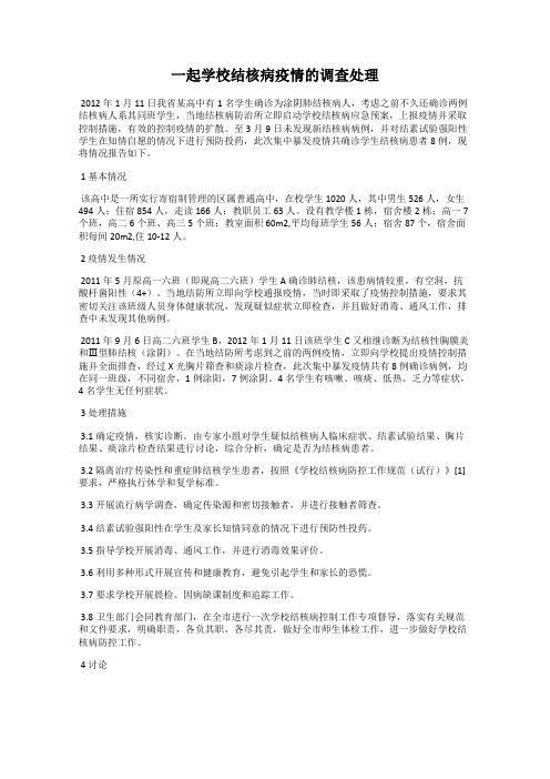 一起学校结核病疫情的调查处理