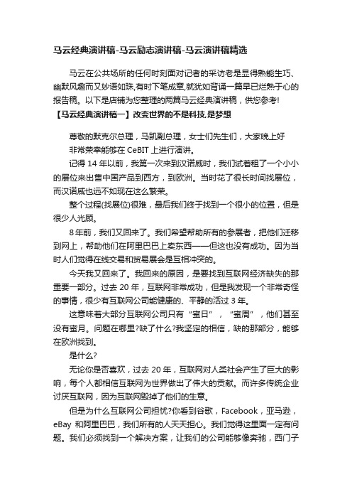 马云经典演讲稿-马云励志演讲稿-马云演讲稿精选