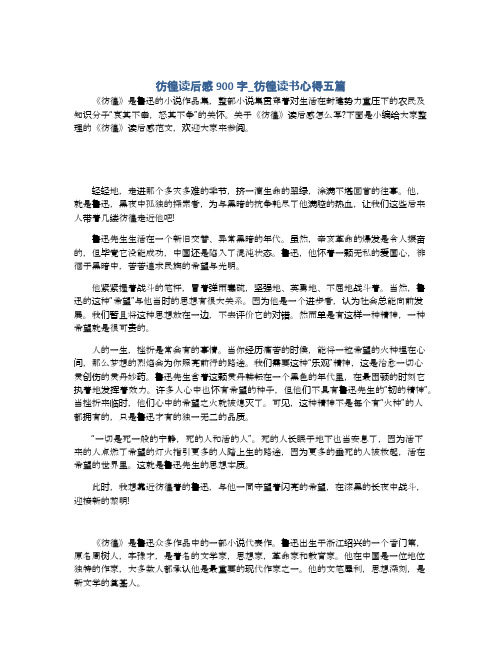 彷徨读后感900字_彷徨读书心得五篇