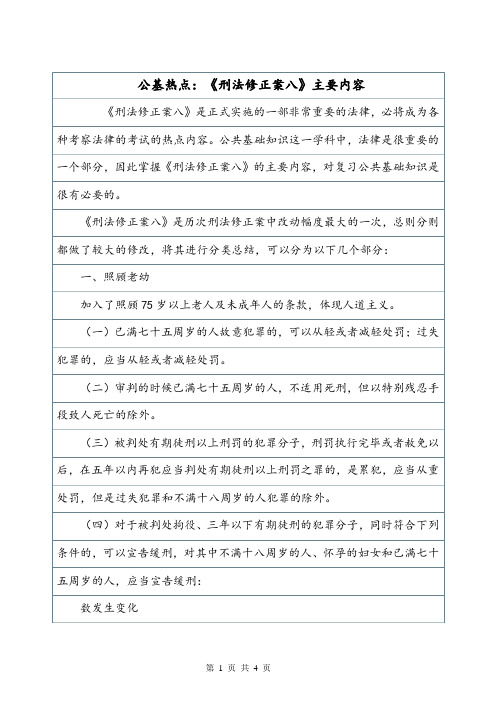 公基热点：《刑法修正案八》主要内容.doc