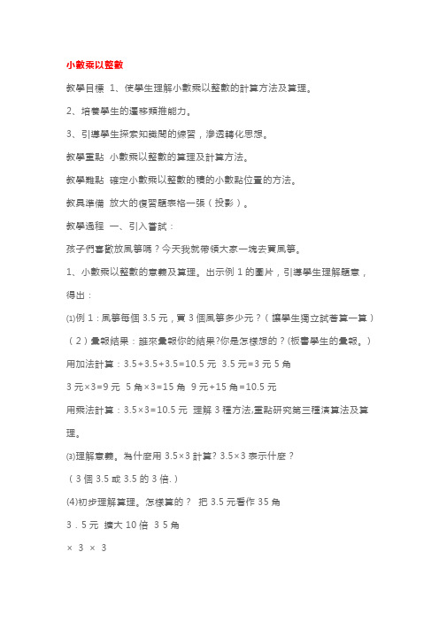 人教版小学五年级上册数学《小数乘法》教案【三篇】
