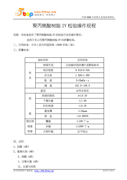 聚丙烯酸树脂IV检验操作规程