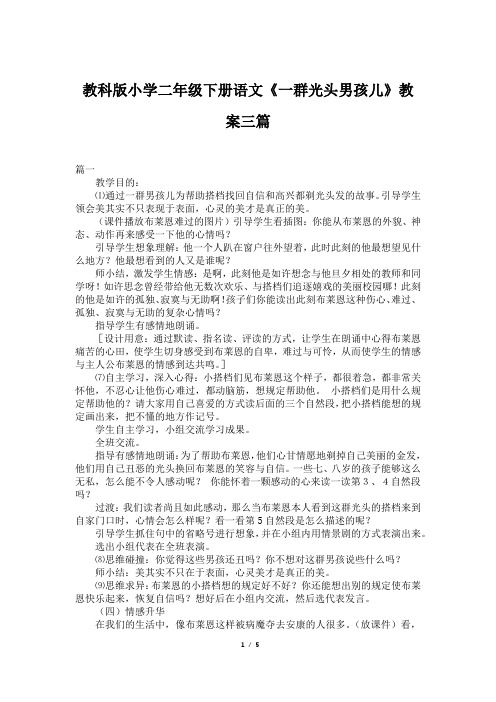教科版小学二年级下册语文《一群光头男孩儿》教案三篇