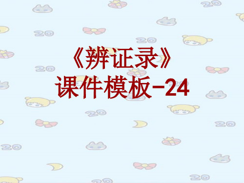 辨证录课件模板-024(共56)