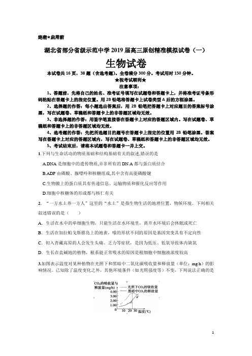 湖北省部分省级示范中学2019届高三原创精准模拟试卷(一)生物试卷