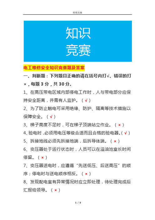 电工维修安全知识竞赛题及答案