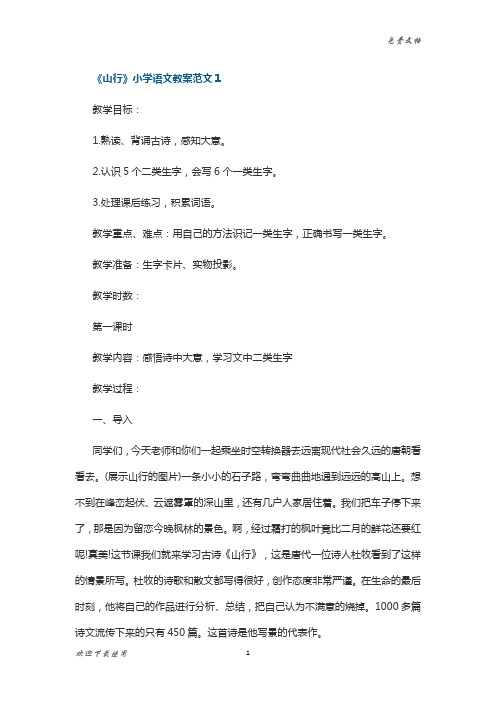 《山行》小学语文教案5篇
