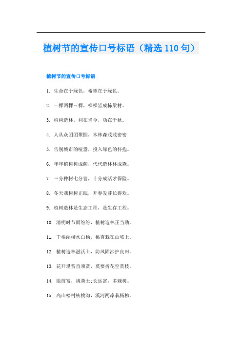 植树节的宣传口号标语(精选110句)