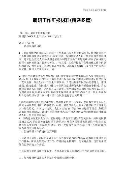 调研工作汇报材料(精选多篇)