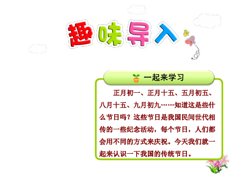 部编版二年级语文下册识字2：传统节日