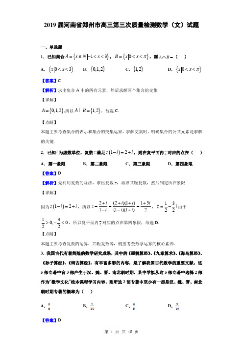 2019届河南省郑州市高三第三次质量检测数学(文)试题(解析版)