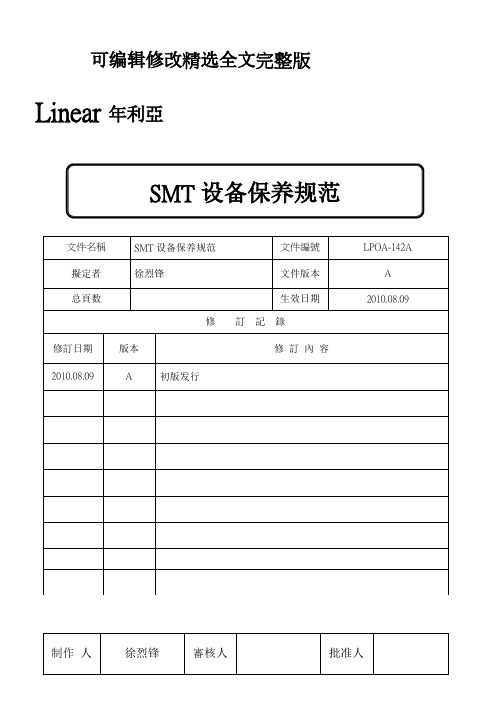 SMT设备保养规范精选全文