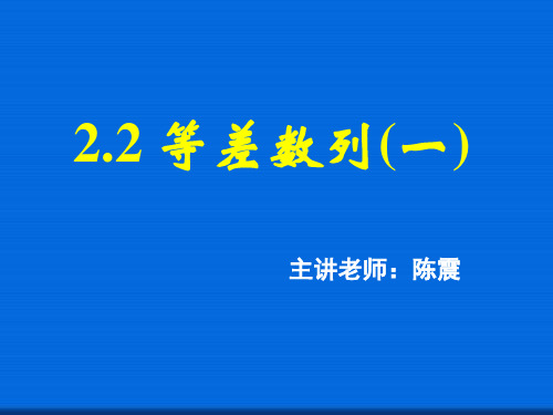 2.2等差数列(一)  公开课一等奖课件