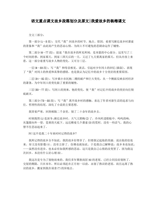 语文重点课文故乡段落划分及原文我爱故乡的杨梅课文