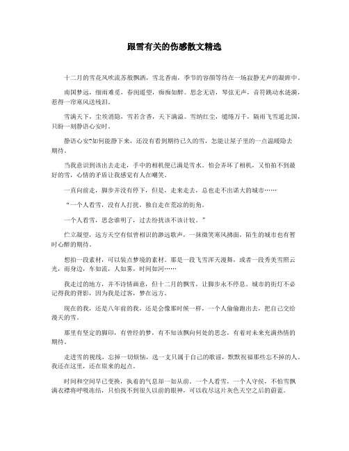 跟雪有关的伤感散文精选