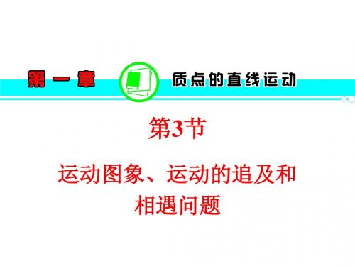 2013届高三物理一轮复习课件(粤教版)：第1章  第3节  运动图象、运动的追及和相遇问题