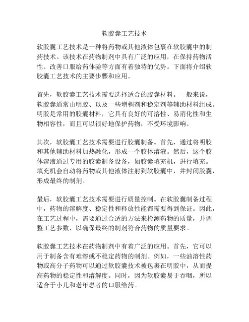 软胶囊工艺技术