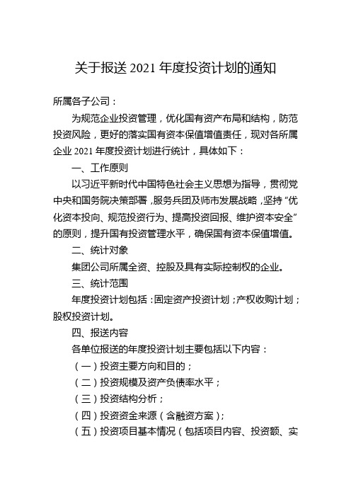关于报送2021年度投资计划的通知