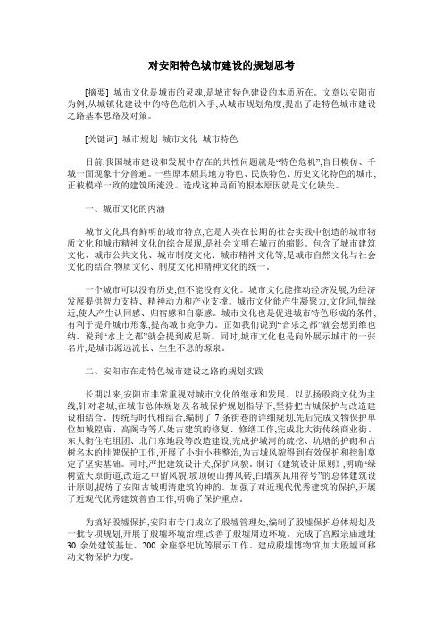 对安阳特色城市建设的规划思考