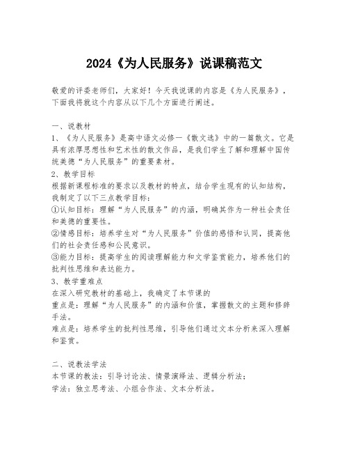 2024《为人民服务》说课稿范文