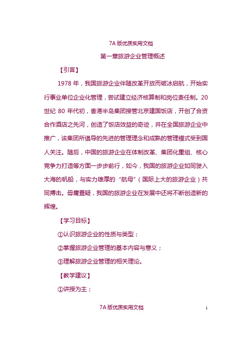 【5A版】旅游企业管理概述-管理的原理
