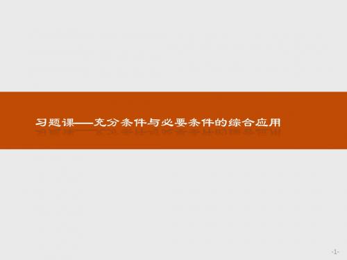 人教版2017高中数学(选修2-1)1习题课 充分条件与必要条件的综合应用PPT课件