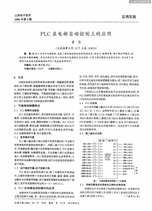 PLC在电梯自动控制上的应用