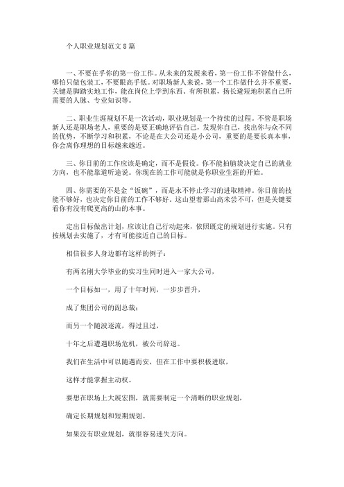 个人职业规划范文8篇(最新)