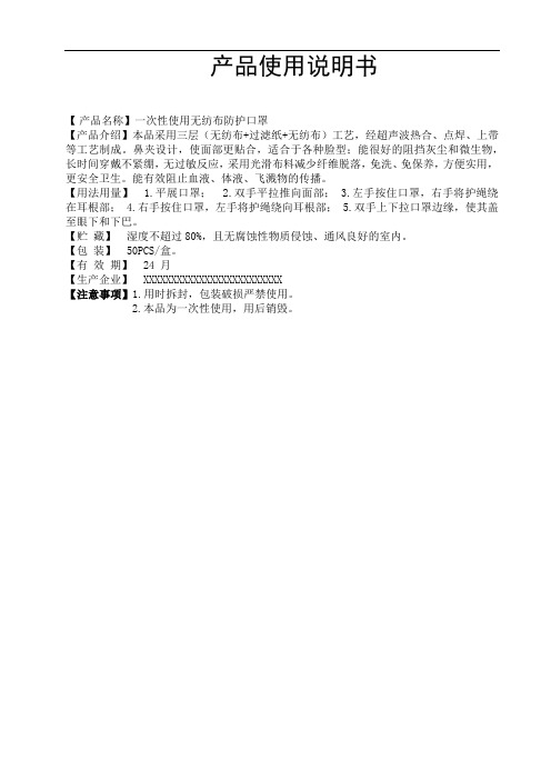 一次性口罩使用说明书2