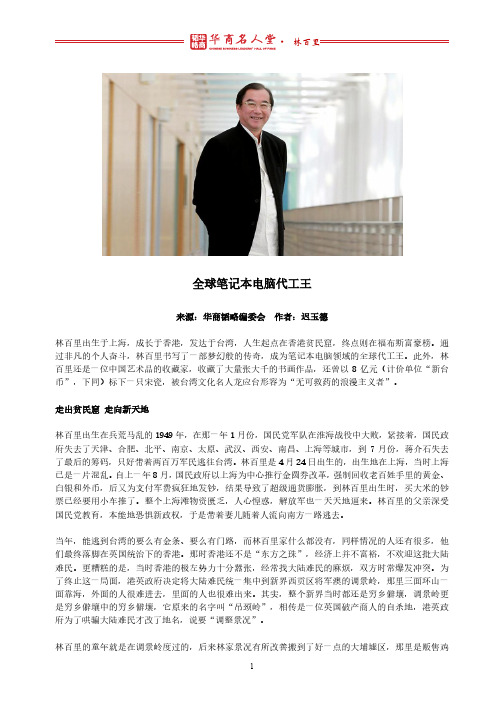 华商名人堂——广达电脑董事长林百里